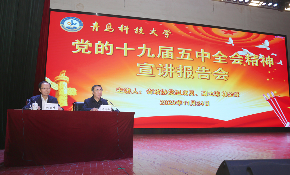 省政协党组成员、副主席韩金峰来校宣讲党的十九届五中全会精神