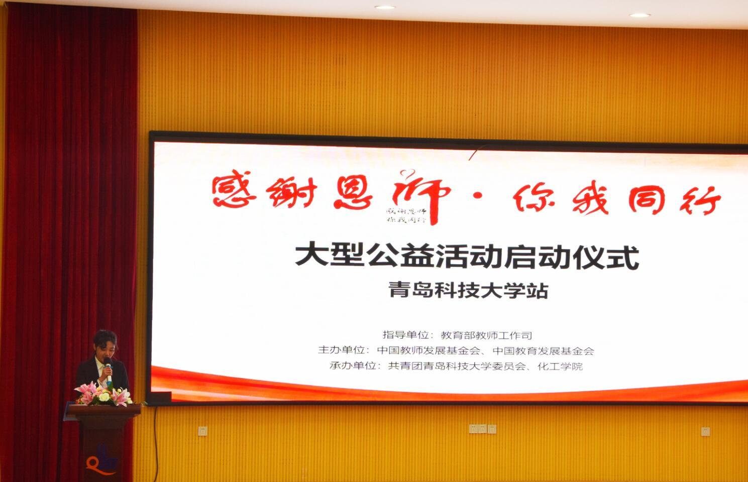 青科大获“感谢恩师·你我同行” 全国大型公益活动多项表彰