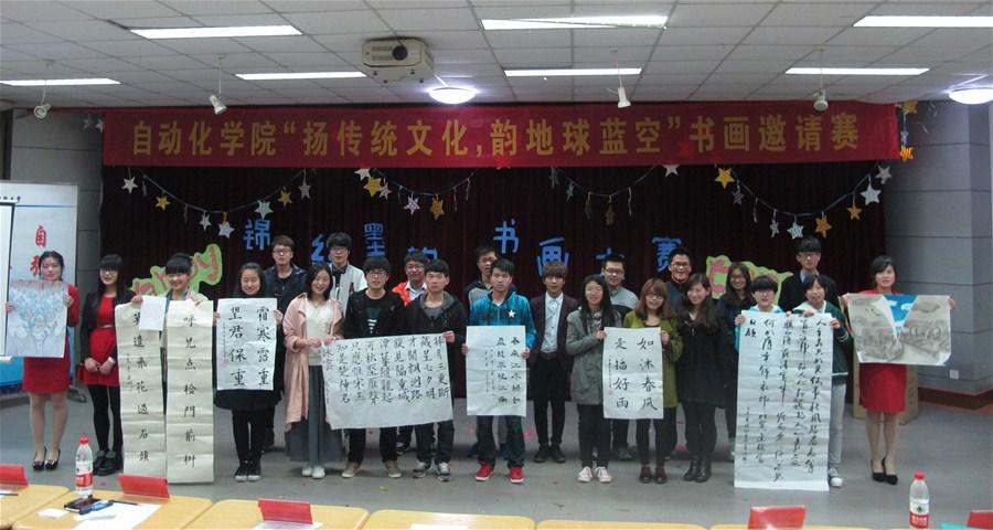 自动化学院举办“弘扬中华优秀传统文化，共韵地球蔚蓝天空”现场书画邀请赛