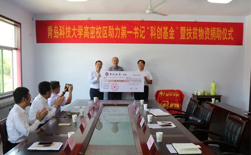 高密校区设立“科创基金”筹措扶贫物资助力“第一书记”任职村发展建设