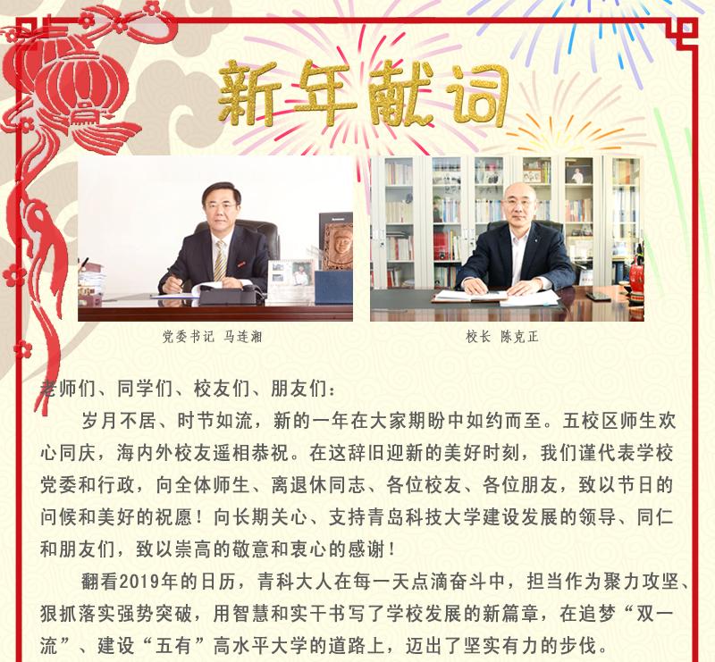 党委书记马连湘、校长陈克正2020新年献词