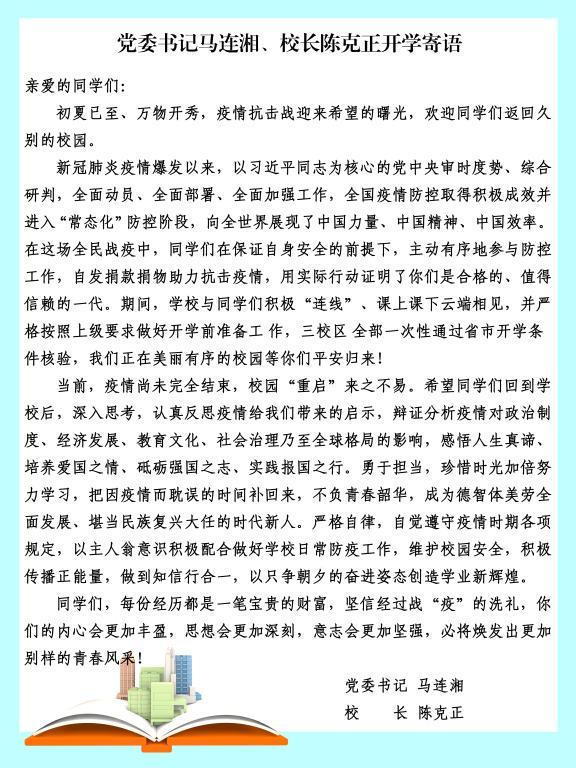 党委书记马连湘、校长陈克正开学寄语