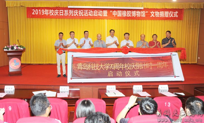 【校庆七十周年】青科大启动2019年校庆日系列庆祝活动