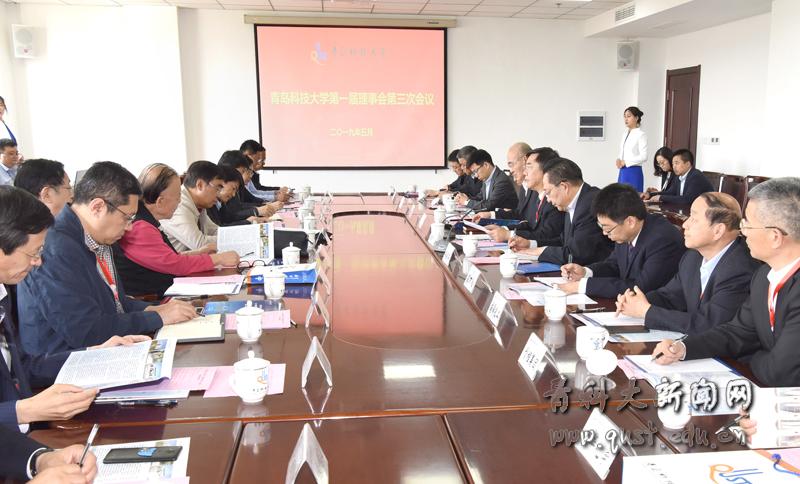 青岛科技大学第一届理事会第三次会议举行