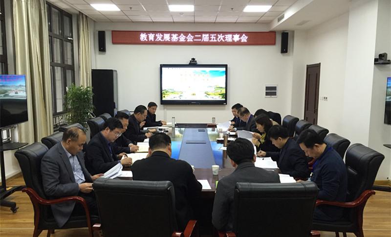 教育发展基金会召开二届五次理事会