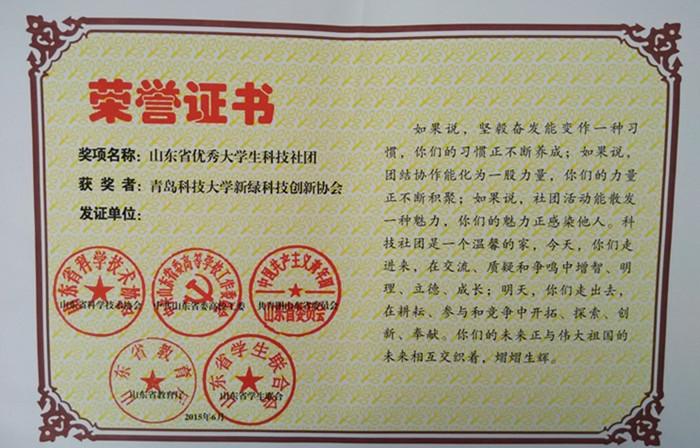 我校新绿科技创新协会荣获“山东省优秀大学生科技社团”荣誉称号
