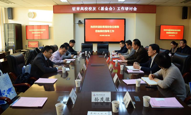 驻青高校校友（基金会）工作研讨会在青科大举行