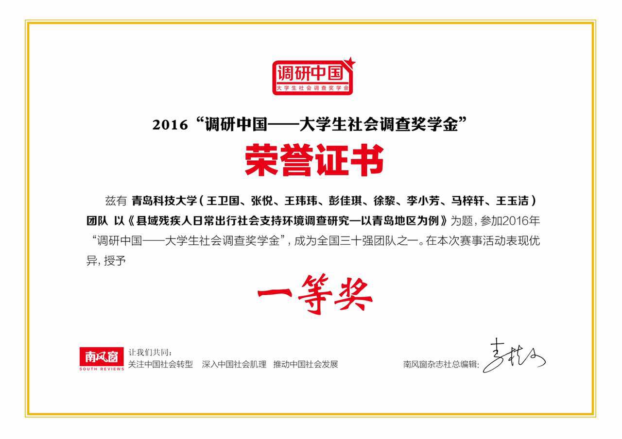 近日，2016年“调研中国”评选结果揭晓，青岛科技大学法学院调研团队的《县域残疾人日常出行社会支持环境调查研究—以青岛地区为例》调研项目，经过层层选拔，从全国近千支调研团队的项目中脱颖而出，获评一等奖，这是学校首次入选该调研项目并获奖，全国共有两支团队项目获评此一奖项。