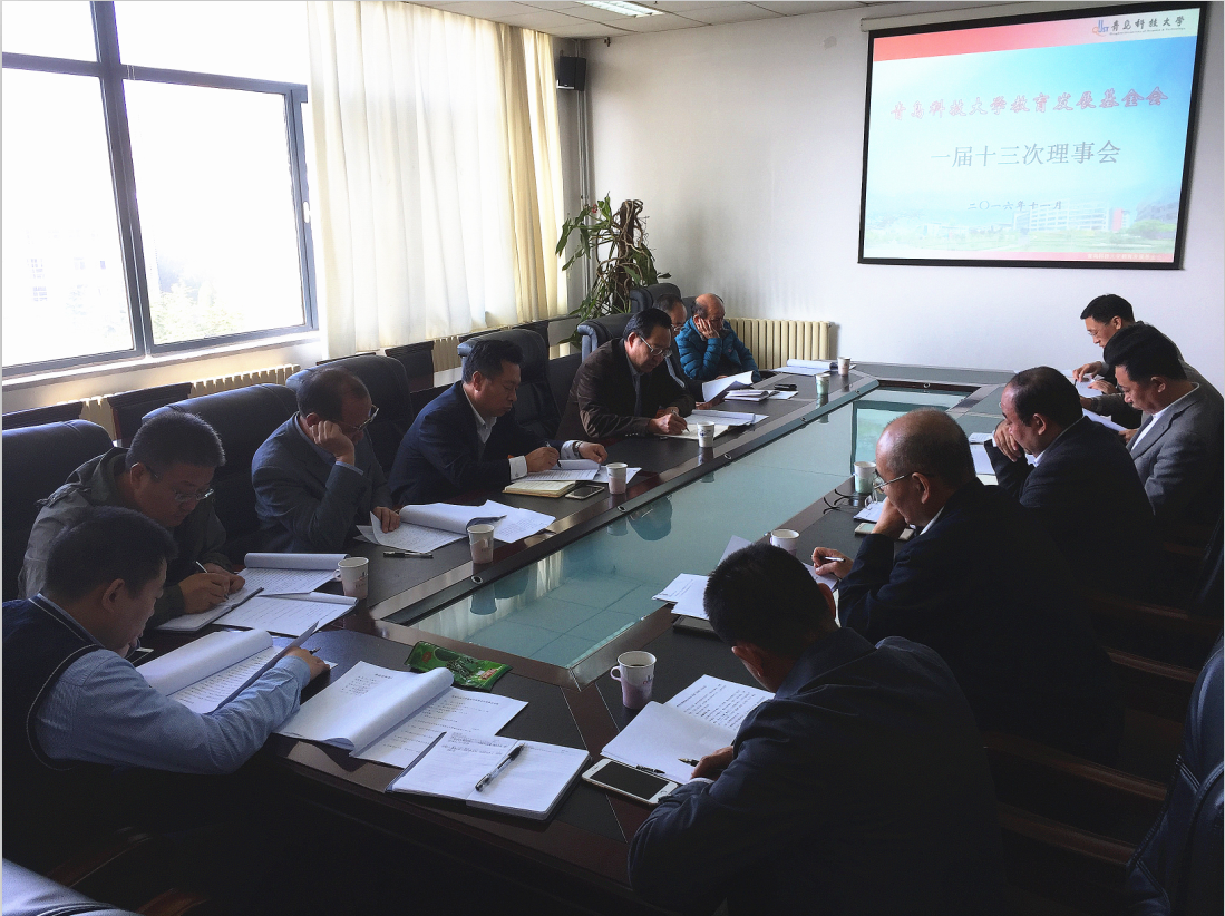 11月4日上午，青岛科技大学教育发展基金会一届十三次理事会在崂山校区5004会议室召开。副校长、教育发展基金会理事长韦殿华主持会议并讲话。