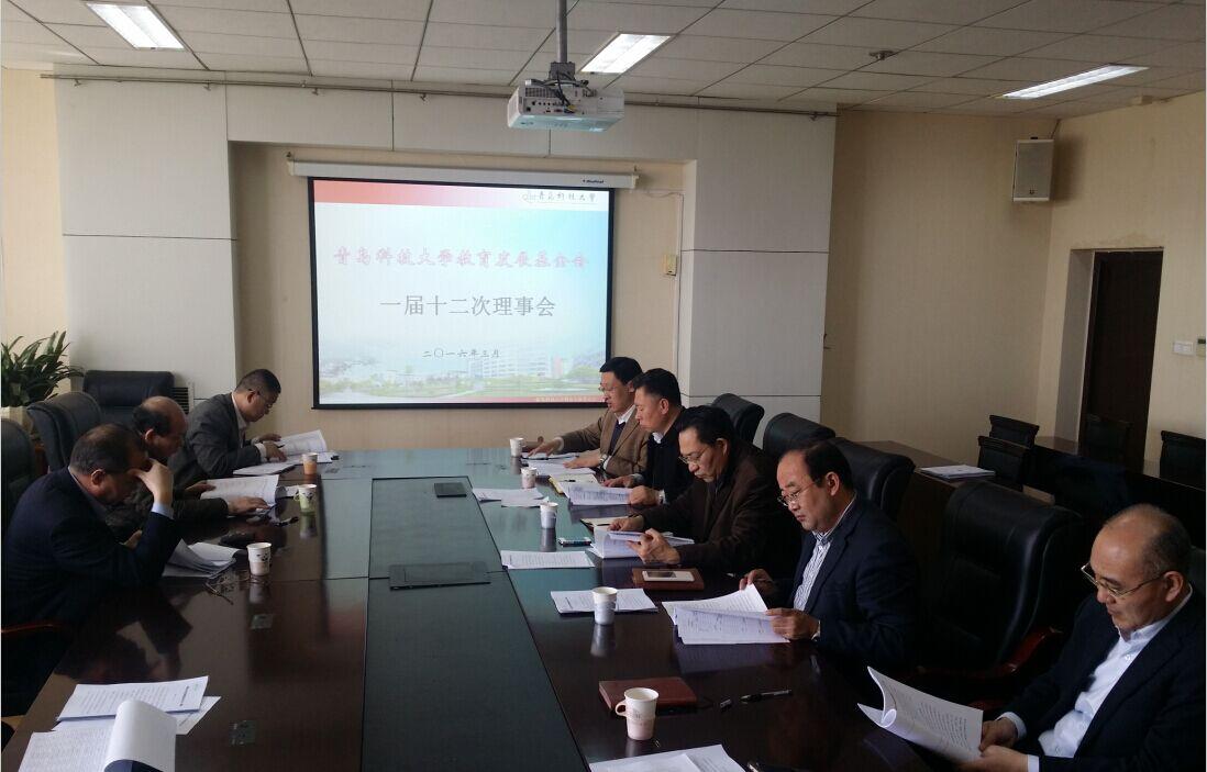 教育发展基金会一届十二次理事会召开