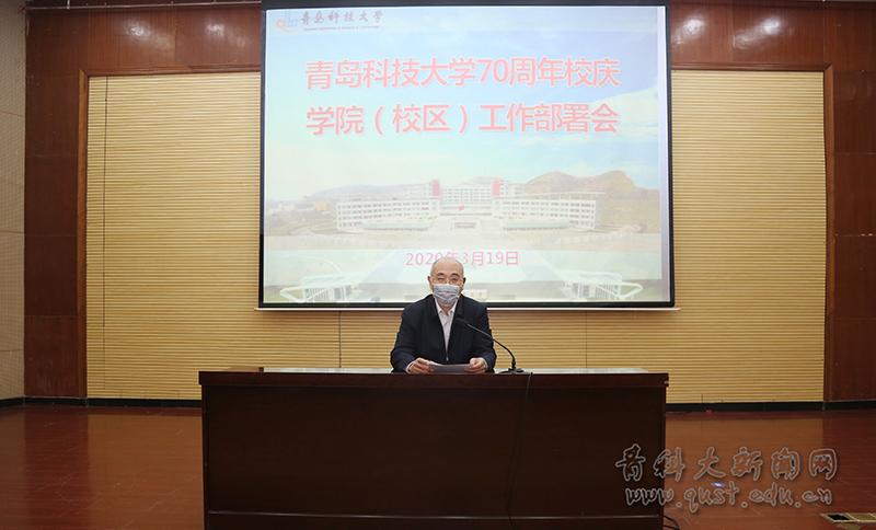 学校70周年校庆学院（校区）工作部署会举行