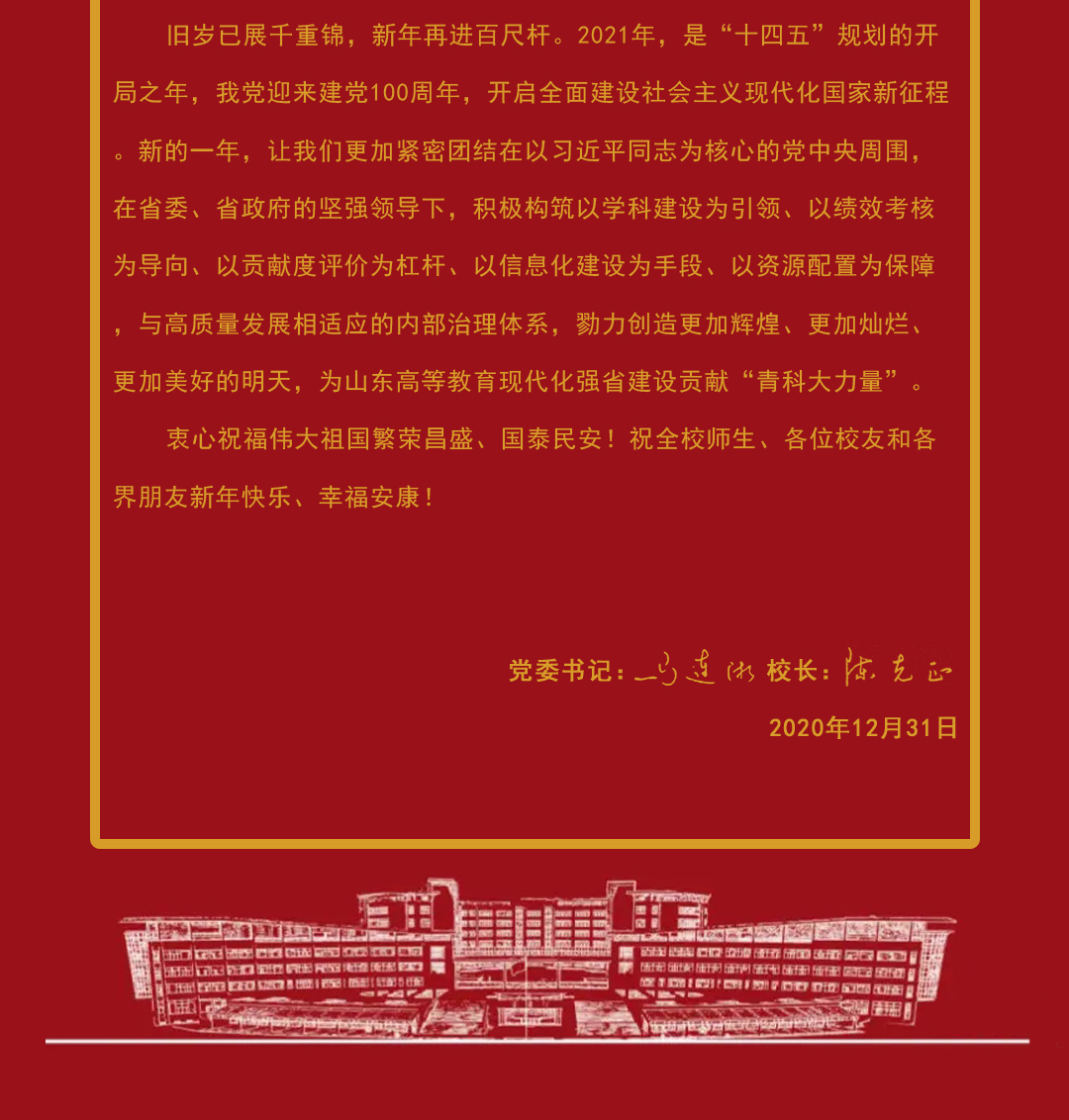 党委书记马连湘、校长陈克正致2021年新年贺词