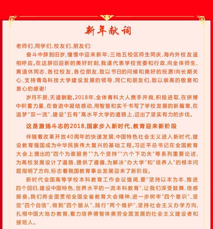 党委书记、校长马连湘致2019年新年贺词