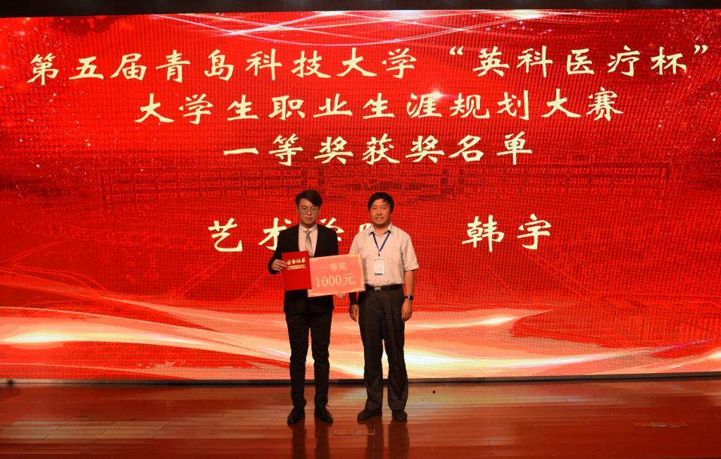 “英科医疗杯”第五届青岛科技大学大学生职业生涯规划大赛圆满结束