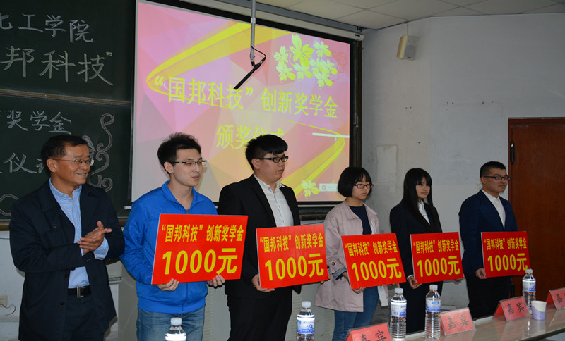 4月25日下午，化工学院举行“国邦科技”创新奖学金发放仪式，学院党总支书记钱翌、副书记孙明媚，教师代表冯柏成，分团委全体辅导员，获奖学生以及各年级学生代表参加发放仪式。