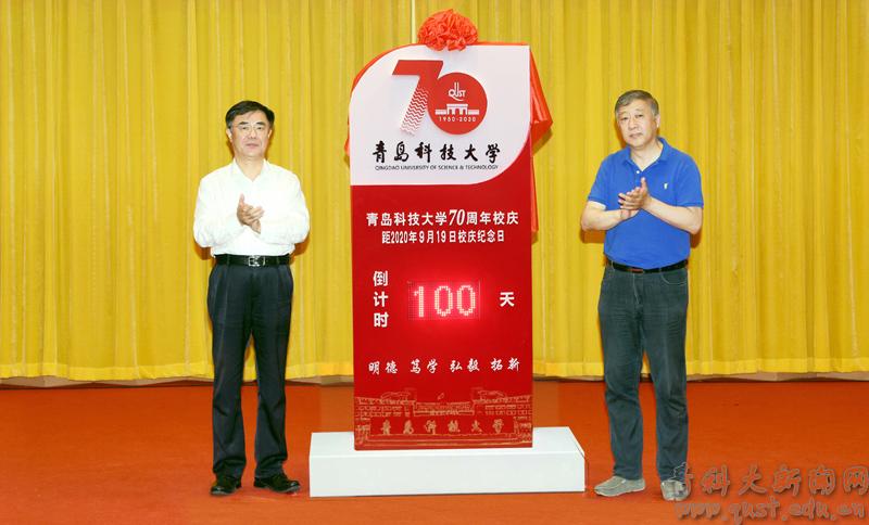 青科大70周年校庆纪念日倒计时100天启动仪式举行