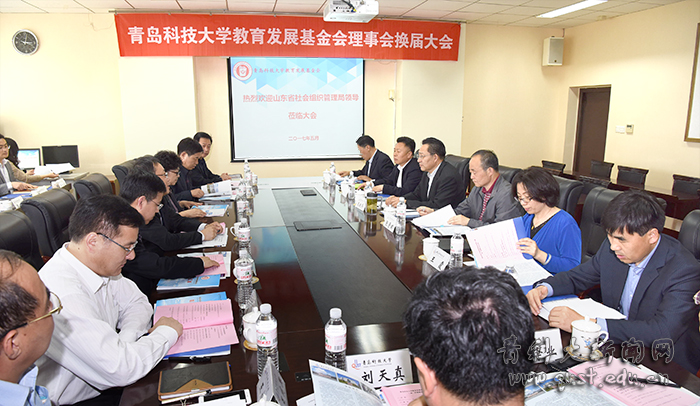 5月8日下午，我校教育发展基金会理事会换届大会在崂山校区4008会议室召开。山东省社会组织管理局副局长邢洪锐、管理处副调研员王玲，学校副校长韦殿华，第二届理事会理事候选人、监事出席会议，换届大会由基金会第一届理事会秘书长聂广明主持。