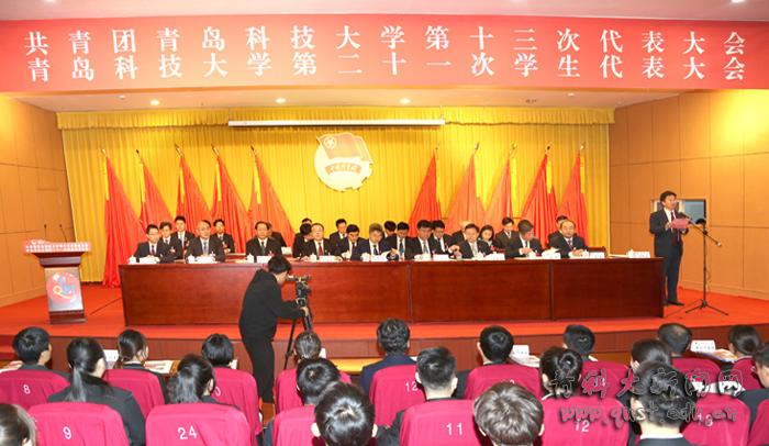共青团青岛科技大学第十三次代表大会、青岛科技大学第二十一次学生代表大会胜利召开