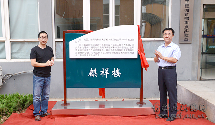 9月13日下午，麒祥集团捐赠暨“麒祥楼”冠名揭牌仪式在四方校区橡塑材料与工程教育部重点实验室举行。